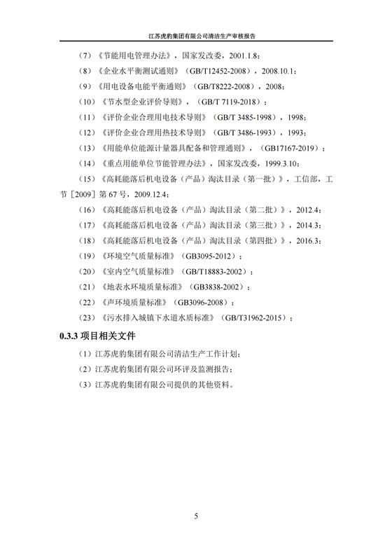 2.1、清潔生產審核報告_08